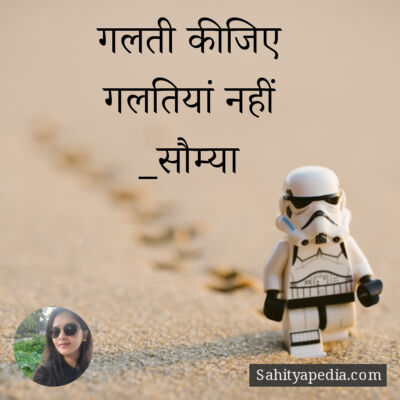 गलती कीजिए