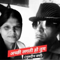 अच्छी लगती हो तुम