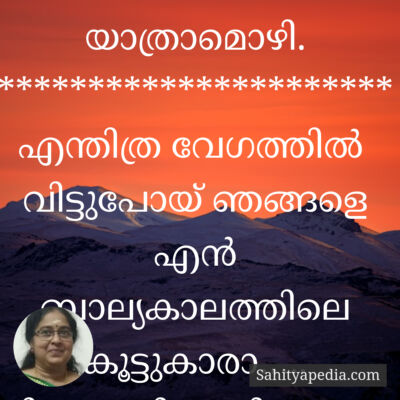 യാത്രാമൊഴി.