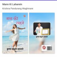 मन की लहरें