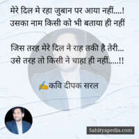 मेरे दिल मे रहा जुबान पर आया नहीं....!