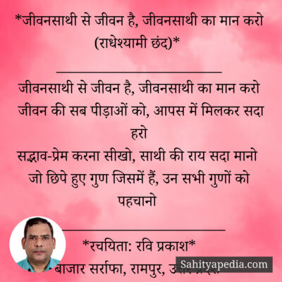 *जीवनसाथी से जीवन है, जीवनसाथी का मान करो (राधेश्यामी छंद)*