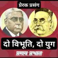 #प्रेरक_प्रसंग