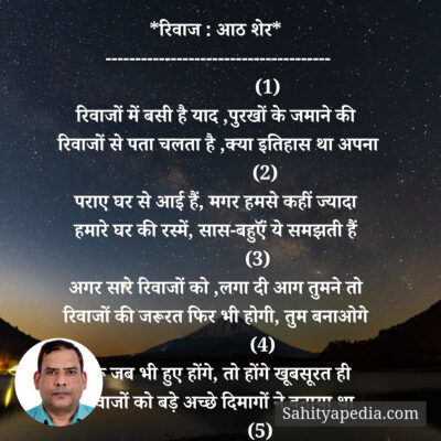 *रिवाज : आठ शेर*