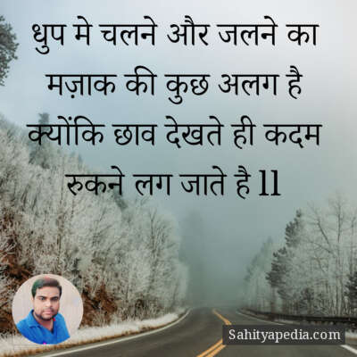 धुप मे चलने और जलने का मज़ाक की कुछ अलग है क्योंकि छाव देखते