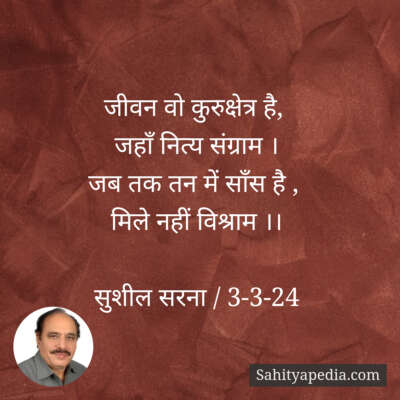 जीवन वो कुरुक्षेत्र है,