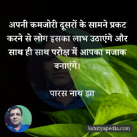 अपनी कमजोरी दूसरों के सामने प्रकट करने से लोग इसका लाभ उठाएं