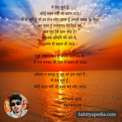 मैं तेरा सूर्य हूँ;