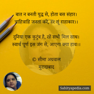 बात न बनती युद्ध से, होता बस संहार।