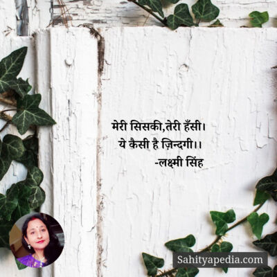 मेरी सिसकी,तेरी हँसी।