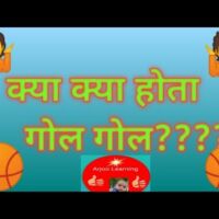 क्या-क्या होता है गोल।