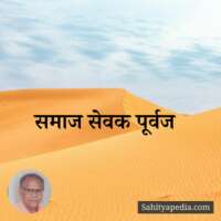 समाज सेवक पुर्वज