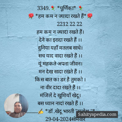 3349.⚘ *पूर्णिका* ⚘