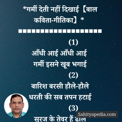*गर्मी देती नहीं दिखाई【बाल कविता-गीतिका】*