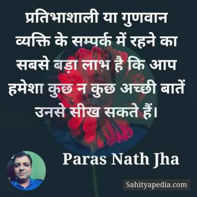 प्रतिभाशाली या गुणवान व्यक्ति से सम्पर्क