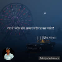 राह से भटके लोग अक्सर सही राह बता जाते हैँ