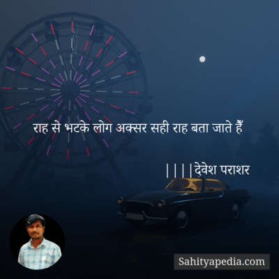 राह से भटके लोग अक्सर सही राह बता जाते हैँ