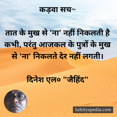 कड़वा सच~