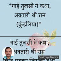 *गाई तुलसी ने कथा, अवतारी श्री राम (कुंडलिया)*