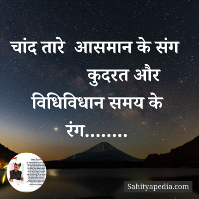 चांद तारे  आसमान के संग