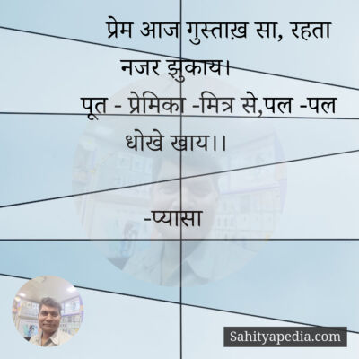 प्रेम आज गुस्ताख़ सा, रहता नजर झुकाय।