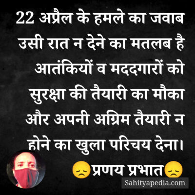22 अप्रैल के हमले का जवाब उसी रात न देने का मतलब है आतंकियों