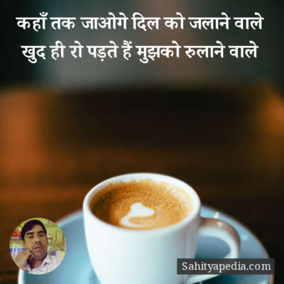 कहाँ तक जाओगे दिल को जलाने वाले