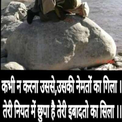 कभी न करना उससे, उसकी नेमतों का गिला ।