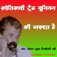 क्रांतिकारी ट्रेड यूनियन की जरूरत है