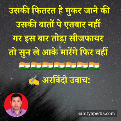 उसकी फितरत है मुकर जाने की