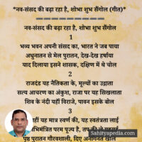 *नव-संसद की बढ़ा रहा है, शोभा शुभ सेंगोल (गीत)*