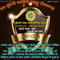 बुन्देली दोहा प्रतियोगिता -222 के दोहे