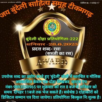 बुन्देली दोहा प्रतियोगिता -222 के दोहे