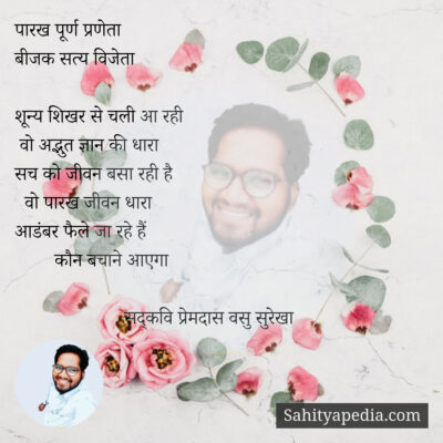 पारख पूर्ण प्रणेता