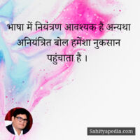 भाषा में नियंत्रण आवश्यक है अन्यथा अनियंत्रित बोल हमेंशा नुक