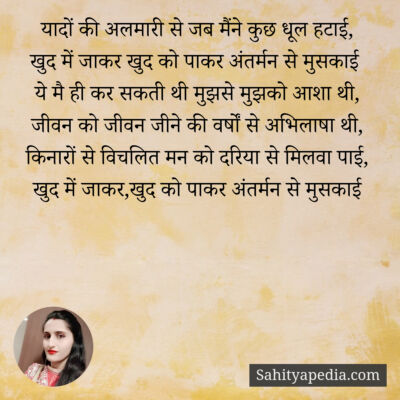 यादों की अलमारी से जब मैंने कुछ धूल हटाई,