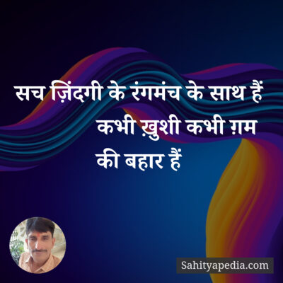 सच ज़िंदगी के रंगमंच के साथ हैं