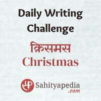 Writing Challenge- क्रिसमस (Christmas)