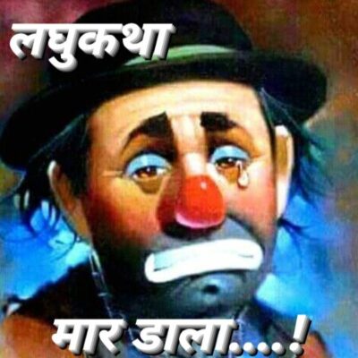 #लघुकथा / #न्यूज़