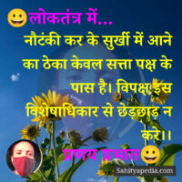 नौटंकी कर के सुर्खी में आने का ठेका केवल सत्ता पक्ष के पास ह
