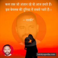 कल तक जो अंजान रहे वो आज हमारे हैं।