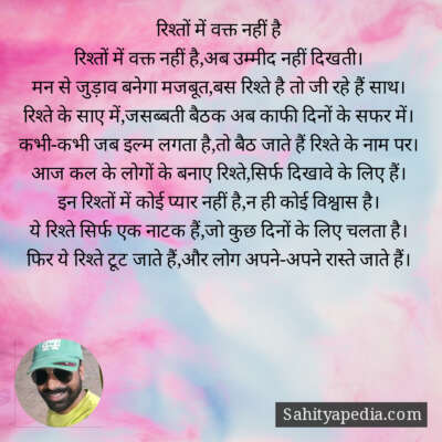 रिश्तों में वक्त नहीं है