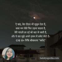 ऐ चांद, तेरा दीदार भी सुकून देता है,