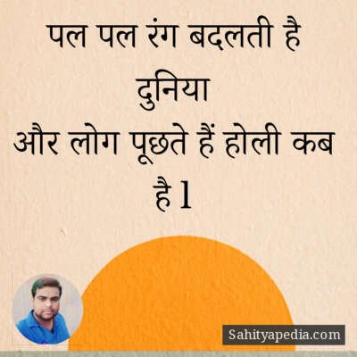 पल पल रंग बदलती है दुनिया