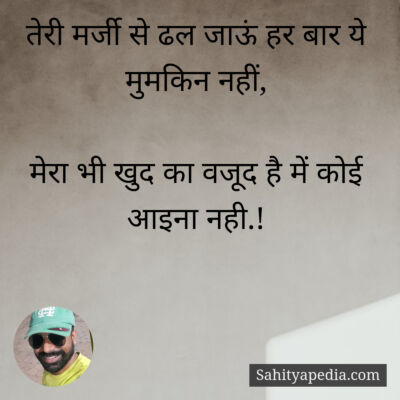तेरी मर्जी से ढल जाऊं हर बार ये मुमकिन नहीं,