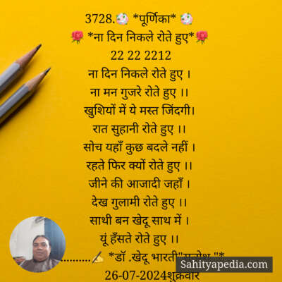 3728.💐 *पूर्णिका* 💐