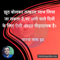 झूठ बोलकर तत्काल लाभ लिया जा सकता है,पर आगे वाले दिनों के लि