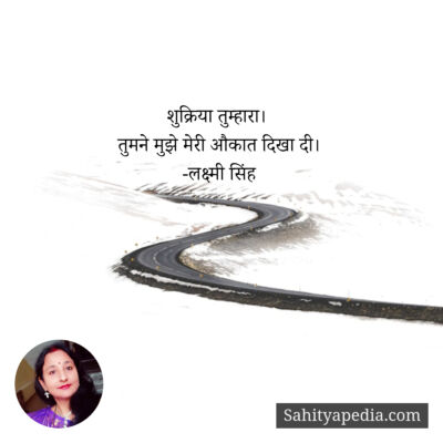 शुक्रिया तुम्हारा।