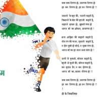 कण कण तिरंगा हो, जनगण तिरंगा हो