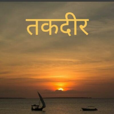 मैं तो महज तकदीर हूँ